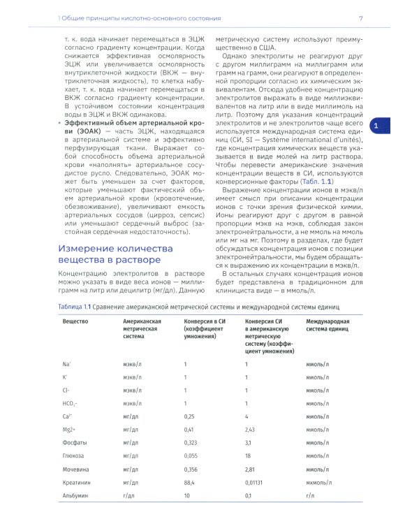 Кислотно-основное состояние: физиология, нарушения, коррекция. Руководство для врачей и студентов