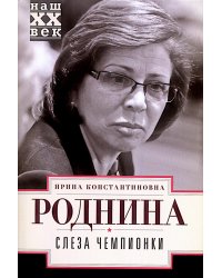 Слеза чемпионки