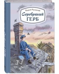 Серебряный герб