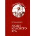 Люди Красного Яра
