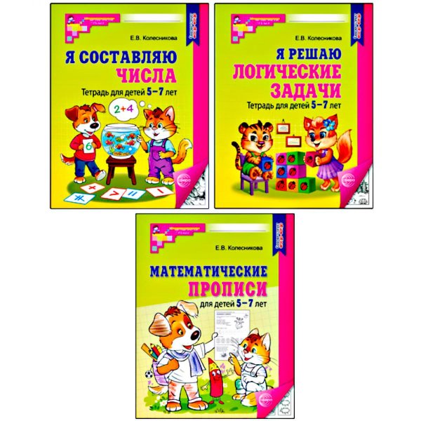 Комплект № 1 из 3-х кн.: Математ.прописи для детей 5-7 лет; Я решаю логические задачи; Я составляю числа