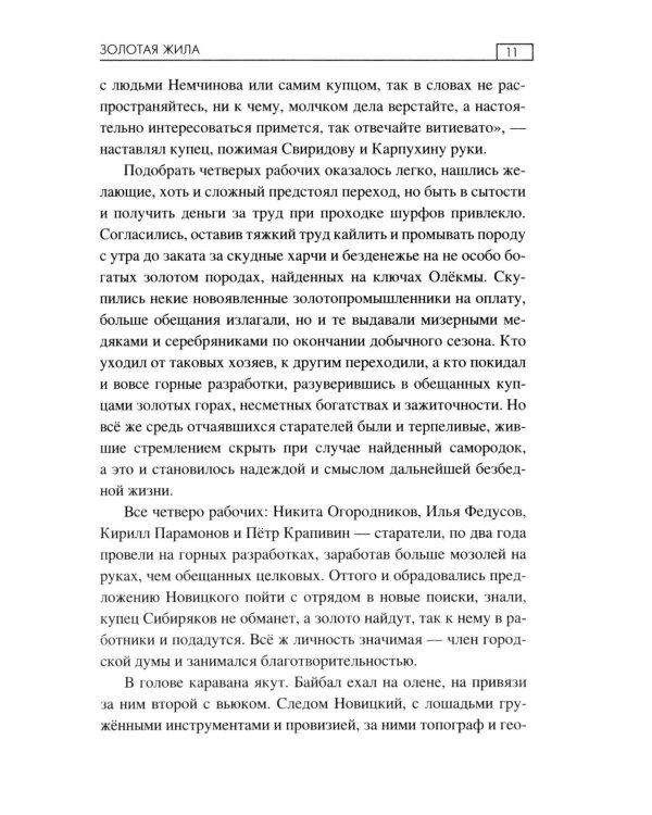 Золотая жила: роман