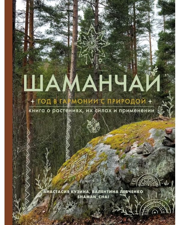 Дополнительное изображение книги «Шаманчай: год в гармонии с природой. Книга о растениях, их силах и применении»