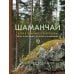 Дополнительное изображение книги «Шаманчай: год в гармонии с природой. Книга о растениях, их силах и применении»