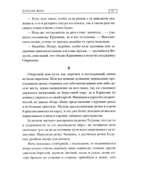 Золотая жила: роман