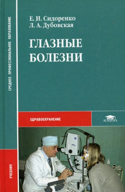 Среднее профессиональное образование Глазные болезни