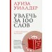 Увлечь за 100 слов. С чего начинается бестселлер?
