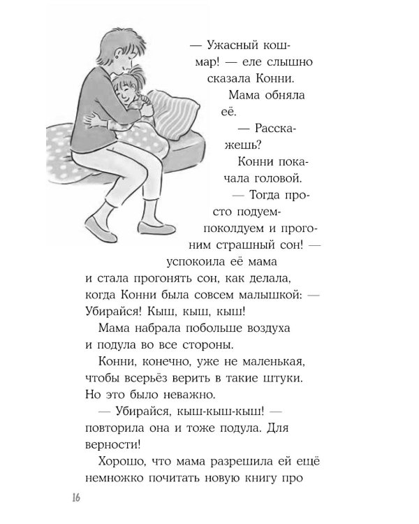 Конни и ночь в музее