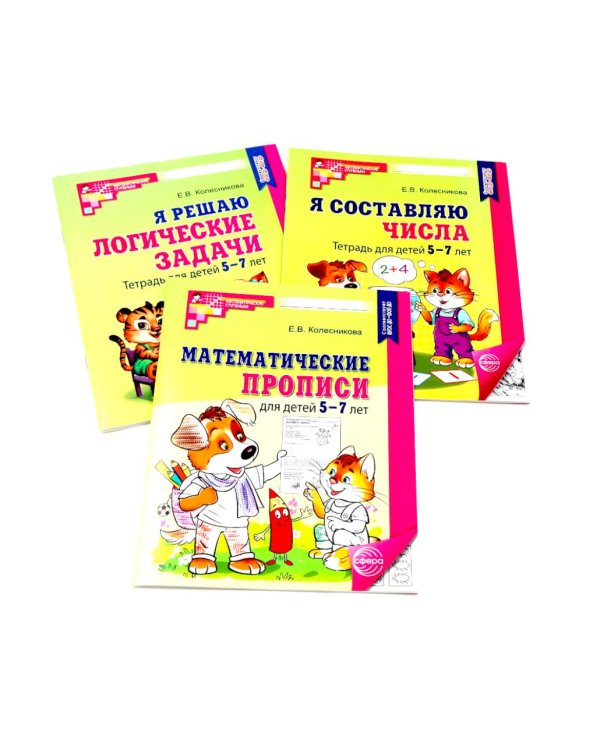 Комплект № 1 из 3-х кн.: Математ.прописи для детей 5-7 лет; Я решаю логические задачи; Я составляю числа