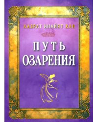 Путь озарения