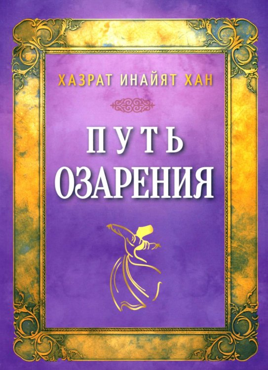 Путь озарения Путь озарения