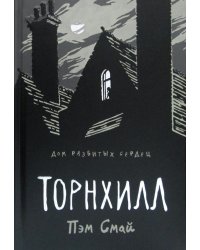 Торнхилл: графический роман