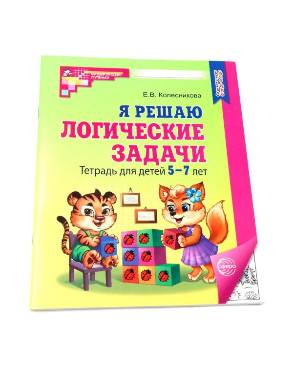 Комплект № 1 из 3-х кн.: Математ.прописи для детей 5-7 лет; Я решаю логические задачи; Я составляю числа