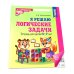 Комплект № 1 из 3-х кн.: Математ.прописи для детей 5-7 лет; Я решаю логические задачи; Я составляю числа
