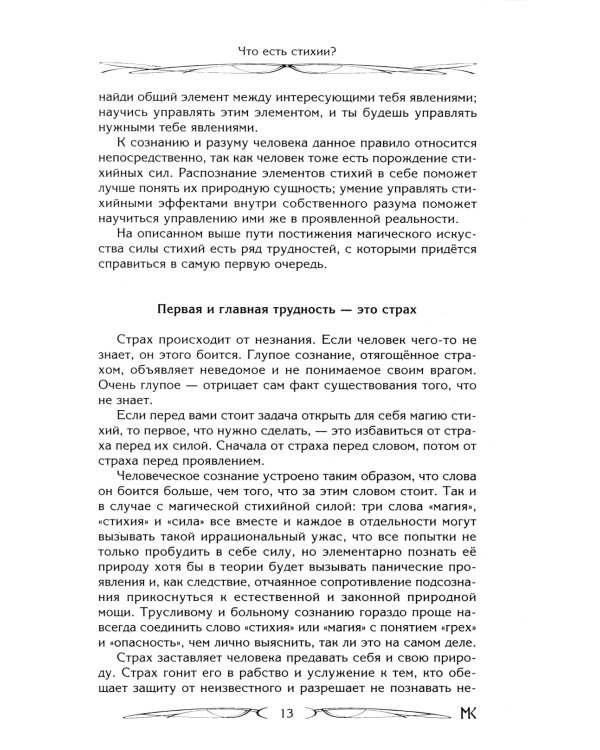Дополнительное изображение книги «Сила Стихий. Раскрытие и познание»