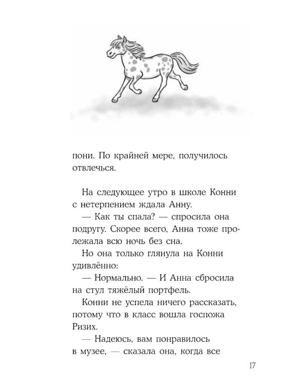 Конни и ночь в музее