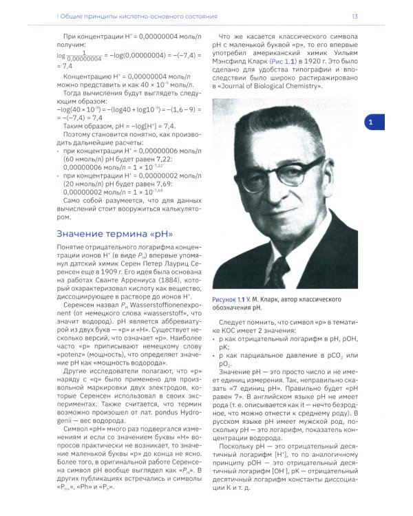 Кислотно-основное состояние: физиология, нарушения, коррекция. Руководство для врачей и студентов