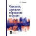 Финансы, денежное обращение и кредит: Учебник. 4-е изд., перераб. и доп