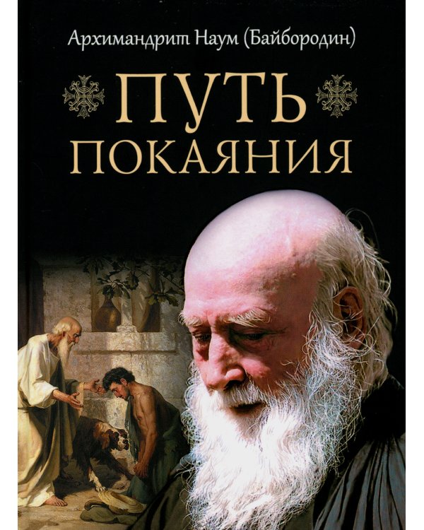 Путь покаяния