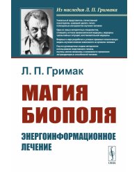 Магия биополя: Энергоинформационное лечение. 5-е изд