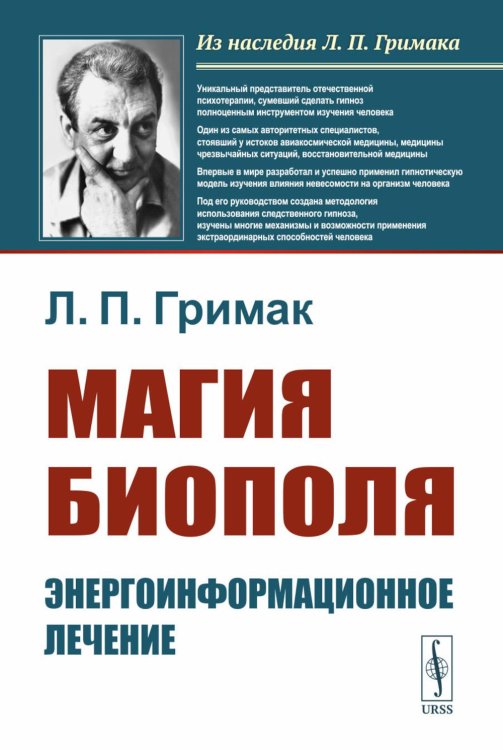 Магия биополя: Энергоинформационное лечение. 5-е изд