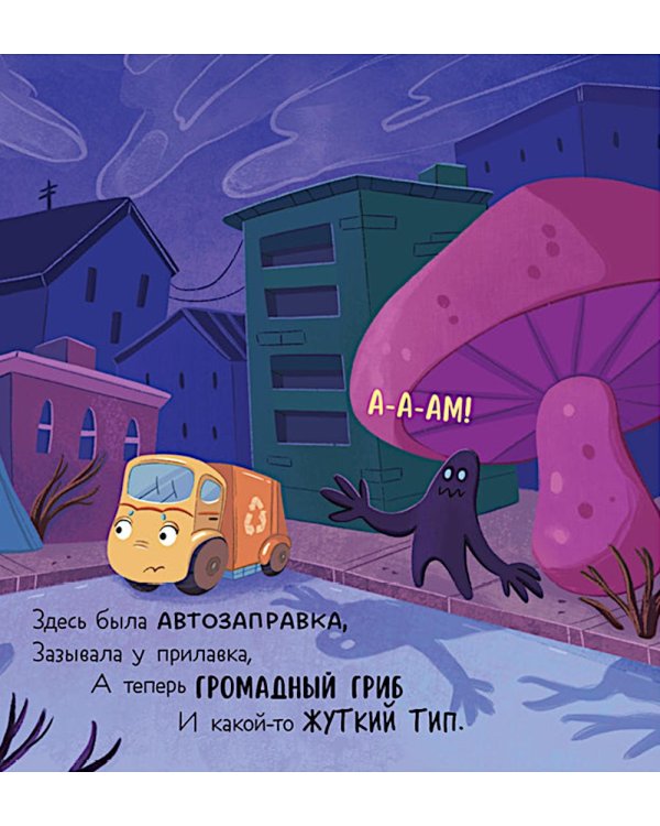 Дополнительное изображение книги «Малыш мусоровоз боится темноты»