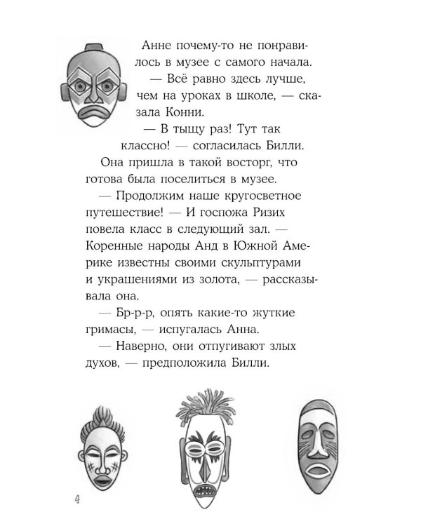 Конни и ночь в музее