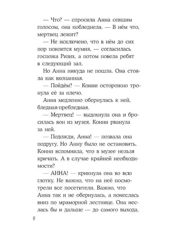 Конни и ночь в музее