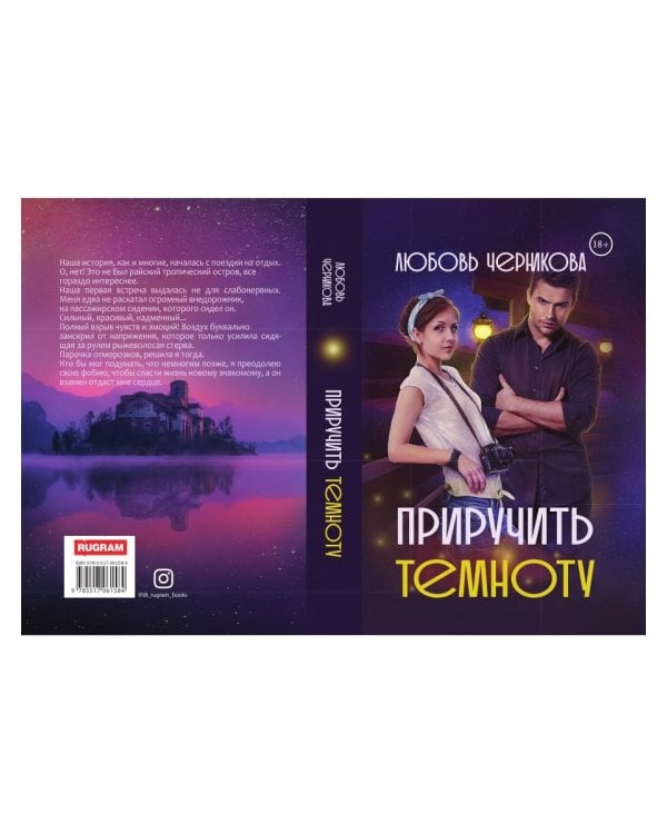 Приручить темноту