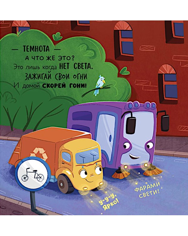 Дополнительное изображение книги «Малыш мусоровоз боится темноты»