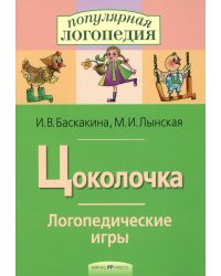 Цоколочка. Логопедические игры