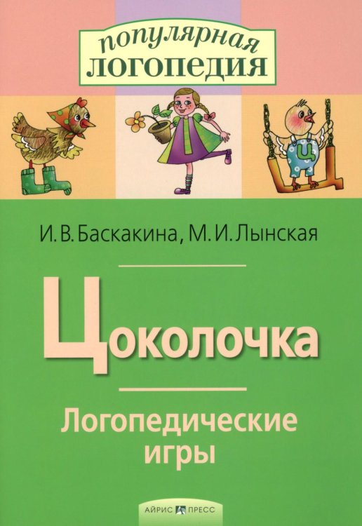 Цоколочка. Логопедические игры
