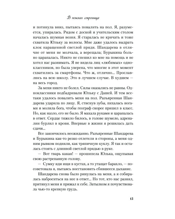 В поисках сокровища