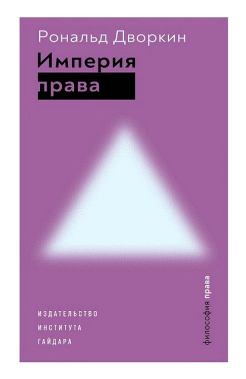 Империя права. 2-е изд
