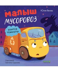 Малыш мусоровоз боится темноты