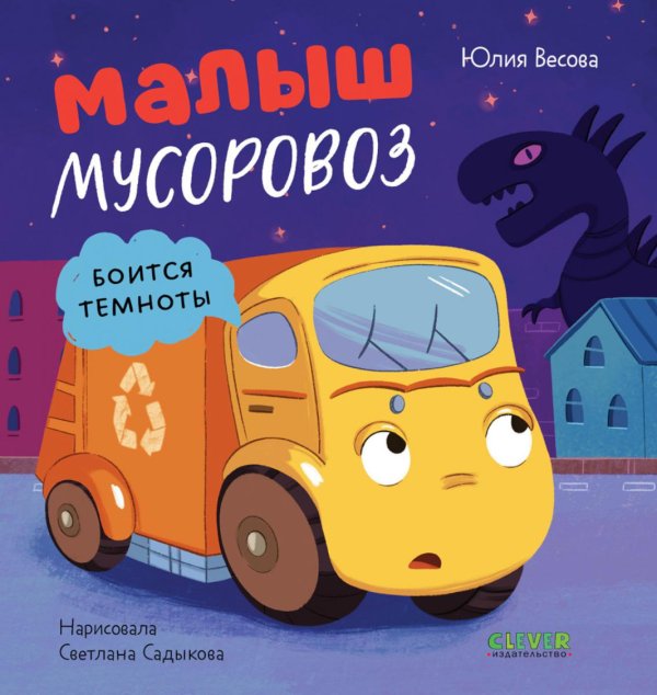 Обложка книги «Малыш мусоровоз боится темноты» — Весова Юлия В., ISBN 9785002526833
