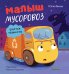 Обложка книги «Малыш мусоровоз боится темноты» — Весова Юлия В., ISBN 9785002526833