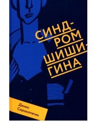 Синдром Шишигина