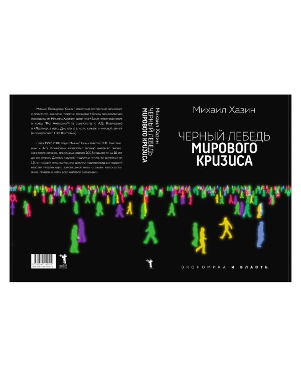 Черный лебедь мирового кризиса