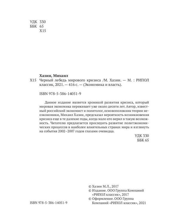 Черный лебедь мирового кризиса