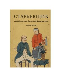 Старьевщик: роман