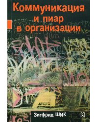 Коммуникация и пиар в организации. Intranet-стратегия, структура, процессы