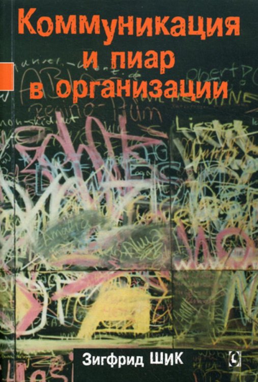 Коммуникация и пиар в организации. Intranet-стратегия, структура, процессы