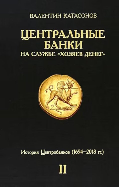 Центральные банки на службе «хозяев денег». Т. 2: Мир Центробанков сегодня (2018-2023 гг.)