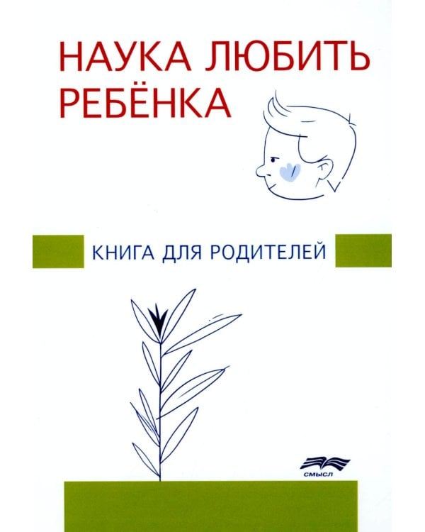 Наука любить ребенка: книга для родителей