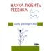 Наука любить ребенка: книга для родителей