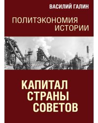 Капитал Страны Советов. Политэкономия истории