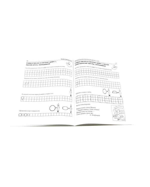 Комплект № 1 из 3-х кн.: Математ.прописи для детей 5-7 лет; Я решаю логические задачи; Я составляю числа