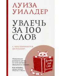 Увлечь за 100 слов. С чего начинается бестселлер?