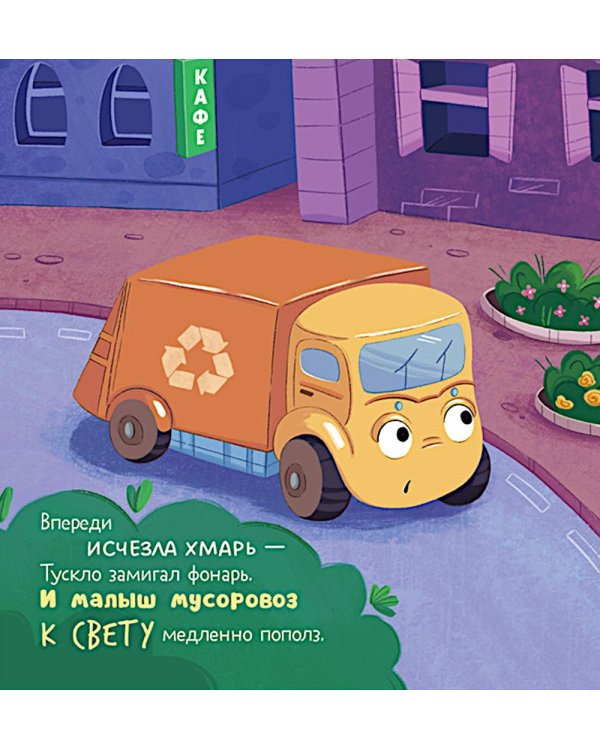 Дополнительное изображение книги «Малыш мусоровоз боится темноты»
